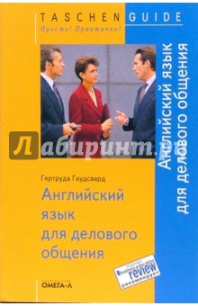 Гертруда Гаудсвард - Английский язык для делового общения обложка книги Гертруда Гаудсвард - Английский язык для делового общения обложка книги