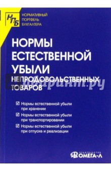 Нормы естественной убыли непродовольственных товаров обложка книги Нормы естественной убыли непродовольственных товаров обложка книги