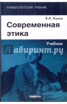 Вольфганг Вейс - Современная этика: учебник обложка книги Вольфганг Вейс - Современная этика: учебник обложка книги