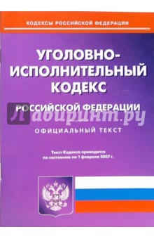 Уголовно-исполнительный кодекс РФ. 2007 год обложка книги Уголовно-исполнительный кодекс РФ. 2007 год обложка книги