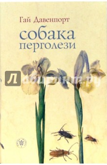 Гай Давенпорт - Собака Перголези обложка книги Гай Давенпорт - Собака Перголези обложка книги