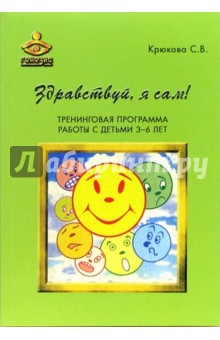 Здравствуй, Я сам! Тренинговая программа работы с детьми 3-6 лет