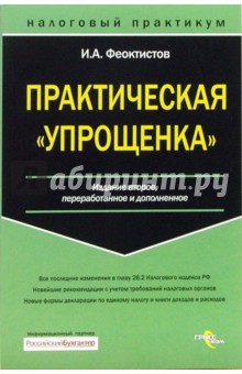 Практическая упрощенка - Иван Феоктистов