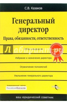 Сергей Казаков - Генеральный директор. Права, обязанности, ответственность обложка книги Сергей Казаков - Генеральный директор. Права, обязанности, ответственность обложка книги