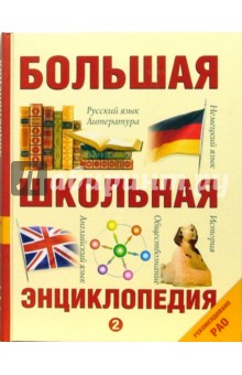 Большая школьная энциклопедия: Том 2 обложка книги Большая школьная энциклопедия: Том 2 обложка книги