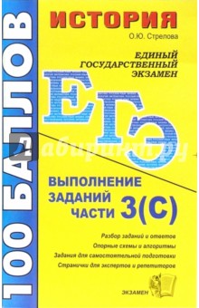 История. Выполнение заданий части 3(С): учебно-методическое пособие - Ольга Стрелова