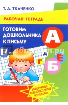 Татьяна Ткаченко - Готовим дошкольника к письму. Рабочая тетрадь для детей 4-7 лет обложка книги Татьяна Ткаченко - Готовим дошкольника к письму. Рабочая тетрадь для детей 4-7 лет обложка книги