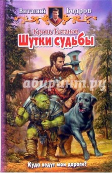 Виталий Бодров - Кровь Титанов. Шутки судьбы: Фантастический роман обложка книги Виталий Бодров - Кровь Титанов. Шутки судьбы: Фантастический роман обложка книги