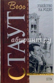 Рекс Стаут - Убийство на родео: Детективные роман, повести обложка книги Рекс Стаут - Убийство на родео: Детективные роман, повести обложка книги