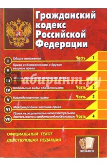 Гражданский кодекс Российской Федерации: Официальный текст. Действующая редакция обложка книги Гражданский кодекс Российской Федерации: Официальный текст. Действующая редакция обложка книги