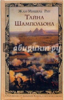 Жан-Мишель Риу - Тайна Шампольона: Роман обложка книги Жан-Мишель Риу - Тайна Шампольона: Роман обложка книги