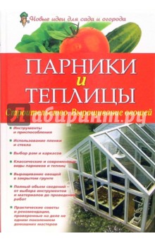 Парники и теплицы. Строительство. Выращивание овощей - Барышникова, Михайлова