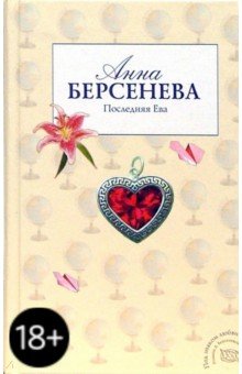 Анна Берсенева - Последняя Ева: Роман обложка книги Анна Берсенева - Последняя Ева: Роман обложка книги