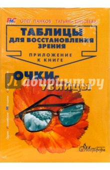 Таблицы для восстановления зрения. Приложение к книге Очки-убийцы - Елисеева, Панков