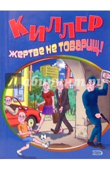 С. Рубис - Киллер жертве не товарищ! обложка книги С. Рубис - Киллер жертве не товарищ! обложка книги