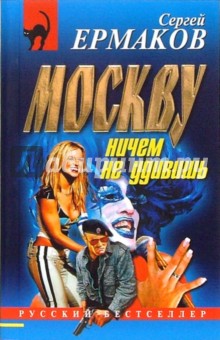 Сергей Ермаков - Москву ничем не удивишь обложка книги Сергей Ермаков - Москву ничем не удивишь обложка книги