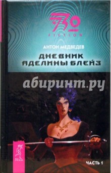 Антон Медведев - Дневник Аделины Блейз-1. Часть 1: Фантастический роман обложка книги Антон Медведев - Дневник Аделины Блейз-1. Часть 1: Фантастический роман обложка книги
