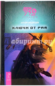 Антон Медведев - Ключи от рая: Фантастический роман обложка книги Антон Медведев - Ключи от рая: Фантастический роман обложка книги