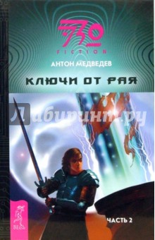 Антон Медведев - Ключи от рая. Часть 2: Фантастический роман обложка книги Антон Медведев - Ключи от рая. Часть 2: Фантастический роман обложка книги