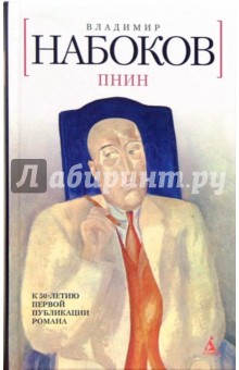 Владимир Набоков - Пнин обложка книги Владимир Набоков - Пнин обложка книги