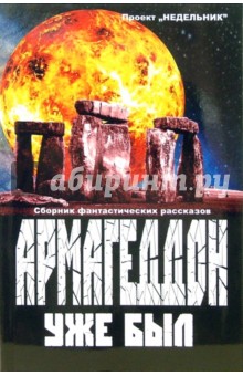 Армагеддон уже был: Сборник фантастических рассказов обложка книги Армагеддон уже был: Сборник фантастических рассказов обложка книги