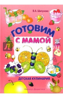 Вера Шипунова - Готовим с мамой обложка книги Вера Шипунова - Готовим с мамой обложка книги
