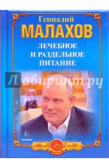 Геннадий Малахов - Лечебное и раздельное питание. Голодание в лечебных целях обложка книги Геннадий Малахов - Лечебное и раздельное питание. Голодание в лечебных целях обложка книги