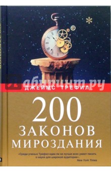 Джеймс Трефил - 200 законов мироздания обложка книги Джеймс Трефил - 200 законов мироздания обложка книги