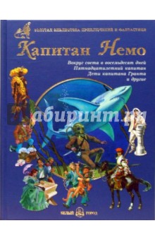 Верн, Хаггард, Буссенар - Капитан Немо. Вокруг света в восемьдесят дней. Пятнадцатилетний капитан и другие обложка книги Верн, Хаггард, Буссенар - Капитан Немо. Вокруг света в восемьдесят дней. Пятнадцатилетний капитан и другие обложка книги