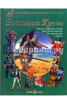 Дефо, Лондон, Дюма, Твен, Сабатини - Робинзон Крузо. Одиссея капитана Блада. Граф Монте-Кристо. Три Мушкетера и другие обложка книги Дефо, Лондон, Дюма, Твен, Сабатини - Робинзон Крузо. Одиссея капитана Блада. Граф Монте-Кристо. Три Мушкетера и другие обложка книги