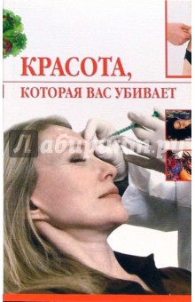 Ирина Трущ - Красота, которая вас убивает обложка книги Ирина Трущ - Красота, которая вас убивает обложка книги