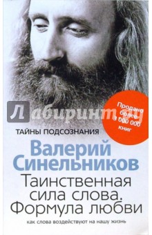 Валерий Синельников - Таинственная сила слова. Формула любви. Как слова воздействуют на нашу жизнь обложка книги Валерий Синельников - Таинственная сила слова. Формула любви. Как слова воздействуют на нашу жизнь обложка книги