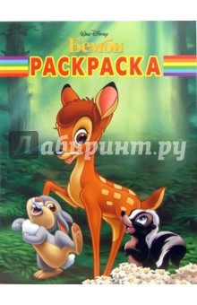 Волшебная раскраска №0638 (Бемби) обложка книги Волшебная раскраска №0638 (Бемби) обложка книги