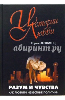 Карина Фолиянц - Разум и чувства. Как любили известные политики. обложка книги Карина Фолиянц - Разум и чувства. Как любили известные политики. обложка книги