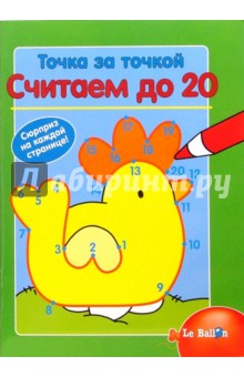 Точка за точкой. Считаем до 20 обложка книги Точка за точкой. Считаем до 20 обложка книги
