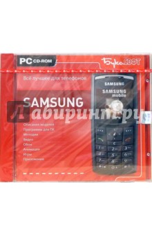Все лучшее для телефонов Samsung (CDpc) Все лучшее для телефонов Samsung (CDpc)