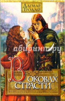 В оковах страсти - Дагмар Тродлер