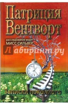 Записки покойного - Патриция Вентворт