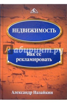 Недвижимость. Как ее рекламировать - Александр Назайкин