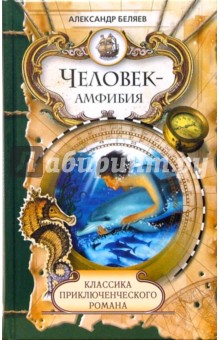 Александр Беляев - Человек-амфибия; Продавец воздуха: Романы обложка книги Александр Беляев - Человек-амфибия; Продавец воздуха: Романы обложка книги