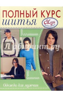 Одежда для мужчин обложка книги Одежда для мужчин обложка книги