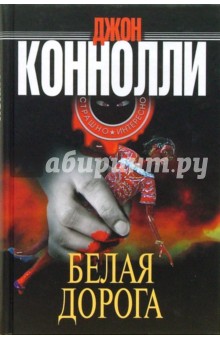 Джон Коннолли - Белая дорога обложка книги Джон Коннолли - Белая дорога обложка книги