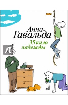 Анна Гавальда - 35 кило надежды: Роман обложка книги Анна Гавальда - 35 кило надежды: Роман обложка книги