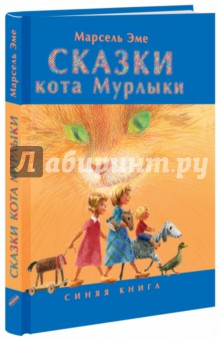 Сказки кота Мурлыки. Синяя книга