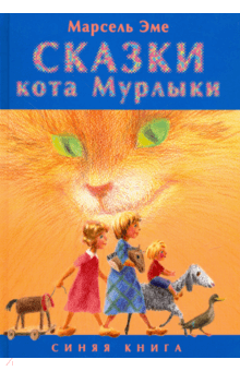 Марсель Эме - Сказки кота Мурлыки. Синяя книга обложка книги Марсель Эме - Сказки кота Мурлыки. Синяя книга обложка книги