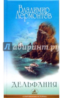 Владимир Лермонтов - Дельфания обложка книги Владимир Лермонтов - Дельфания обложка книги