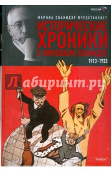 Марина Сванидзе - Исторические хроники с Николаем Сванидзе. В 2-х книгах. Книга 1. 1913-1933 обложка книги Марина Сванидзе - Исторические хроники с Николаем Сванидзе. В 2-х книгах. Книга 1. 1913-1933 обложка книги