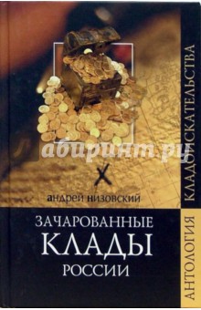 Зачарованные клады России - Андрей Низовский