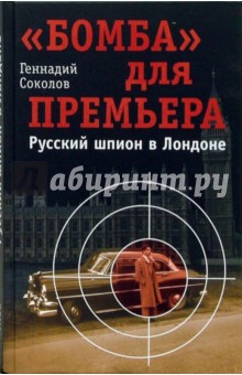 Геннадий Соколов - "Бомба" для премьера. Русский шпион в Лондоне обложка книги Геннадий Соколов - "Бомба" для премьера. Русский шпион в Лондоне обложка книги