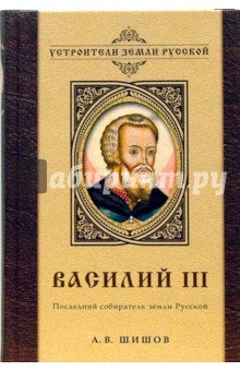Василий III. Последний собиратель земли Русской - Алексей Шишов